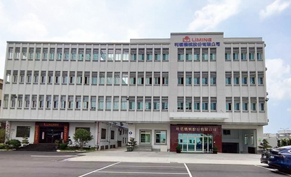 臺(tái)灣利茗機(jī)械股份有限公司