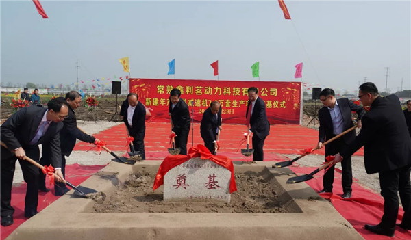 常熟鑫利茗工廠(chǎng)奠基儀式